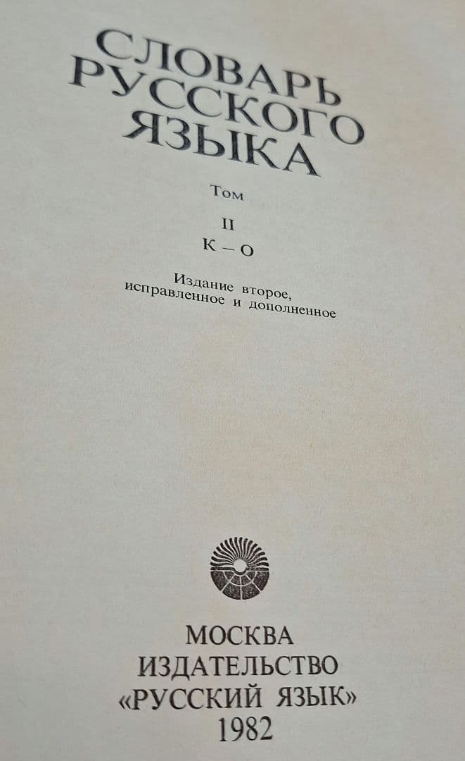 4巻本露露辞典(1981~1984)