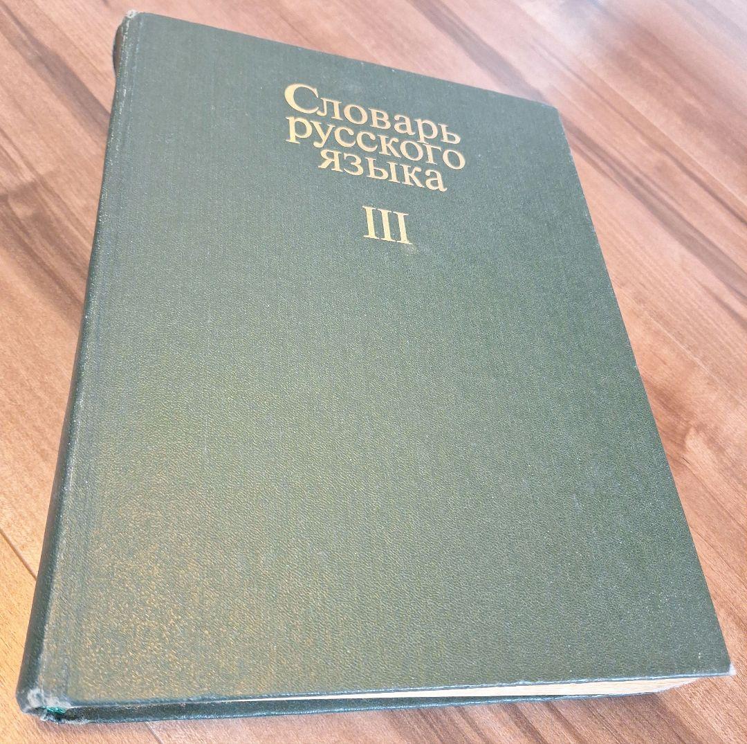 4巻本露露辞典(1981~1984)