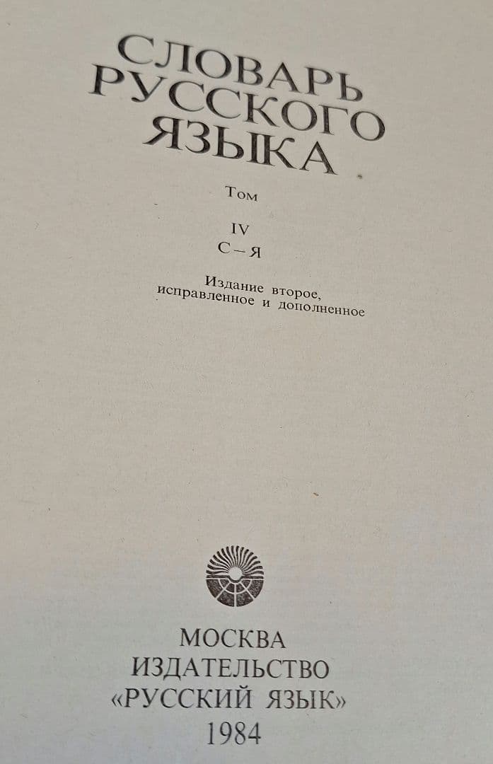 4巻本露露辞典(1981~1984)