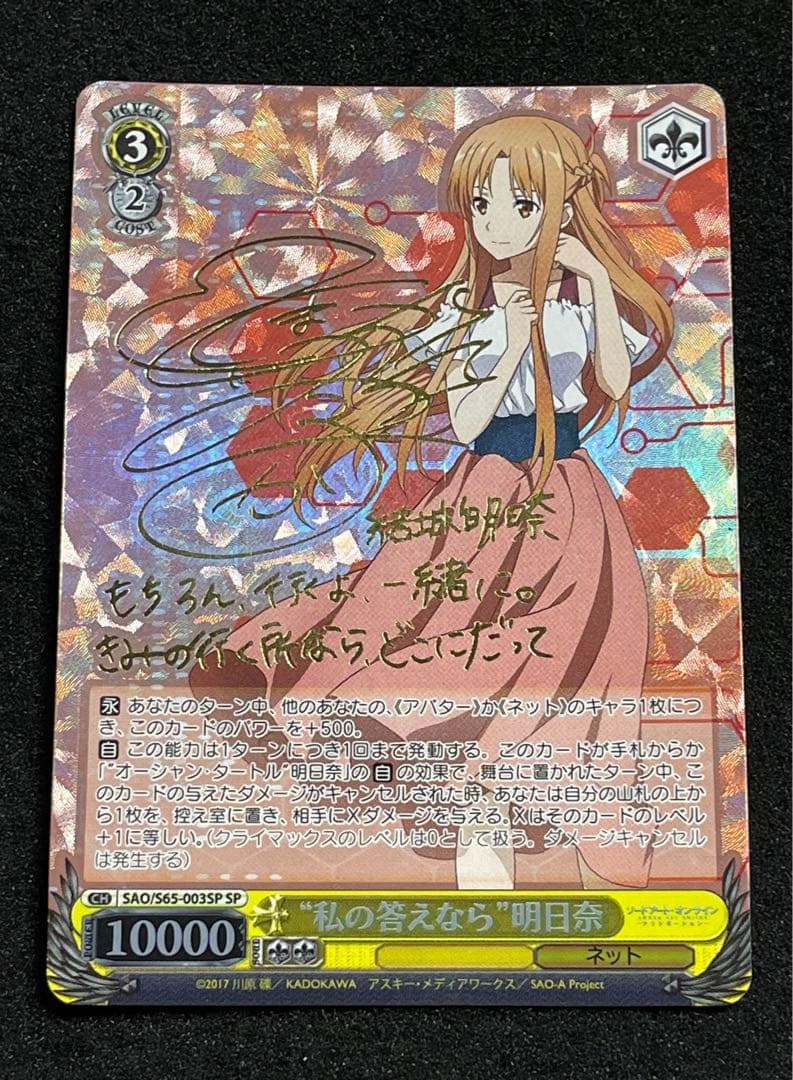 私の答えなら 明日奈　sp サイン　箔押し　ヴァイス　SAO WS】《閃光》のアスナ(サイン)【SP】SAO/S20-002SPヴァイス