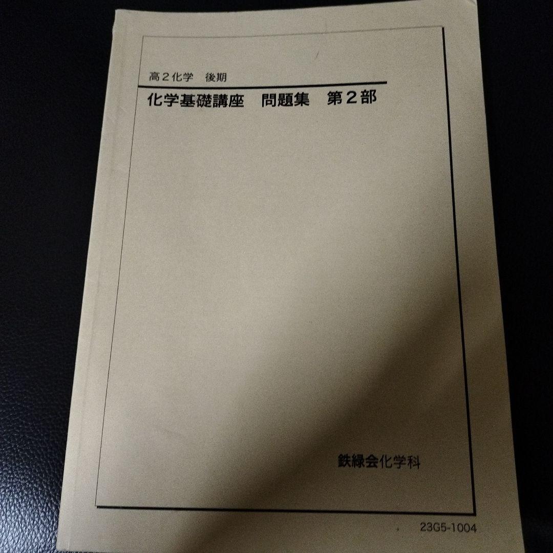 鉄緑会 高2化学 後期 化学基礎講座問題集第2部 - メルカリ
