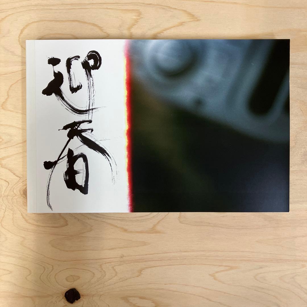 鈴木育郎　迎春　スリップケース写真お好み焼き