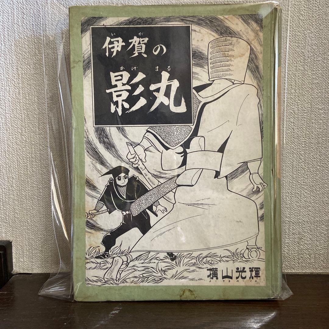 伊賀の影丸　正雪篇② 初版1963年 伊賀の影丸 正雪篇② 初版1963年 - メルカリ