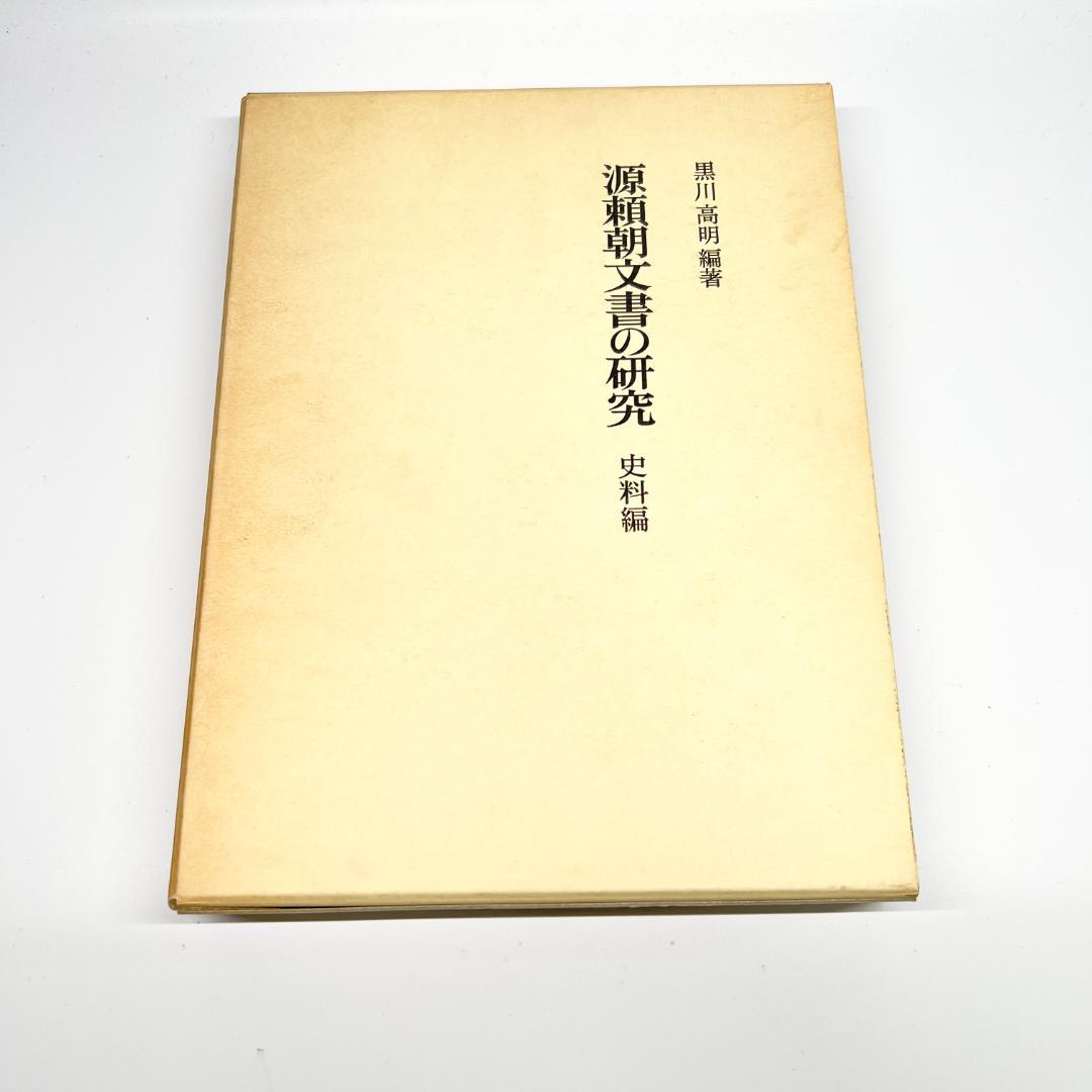 【中古】源頼朝文書の研究 史料編 黒川高明 吉川弘文館 1988年発行 正誤表付 源頼朝文書の研究 史料編 | 黒川 高明 |本 | 通販 | Amazon