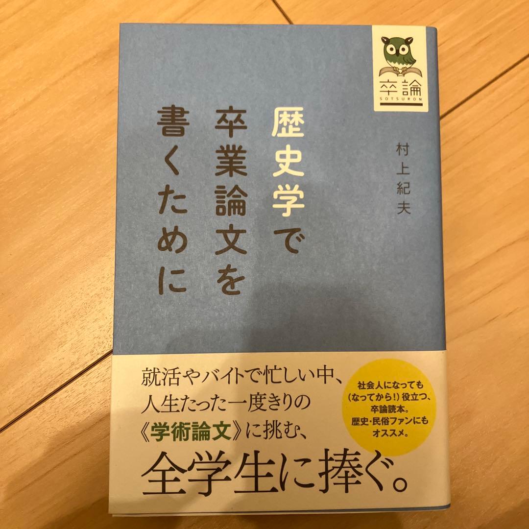 歴史学で卒業論文を書くために 歴史学で卒業論文を書くために - 創元社