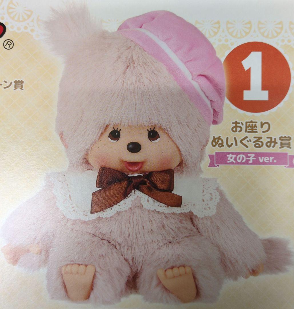 モンチッチくじNO.1お座りぬいぐるみ女の子ver. - メルカリ