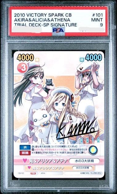 ヴィクトリースパーク ARIA 晃＆アリシア＆アテナ SP サイン PSA9