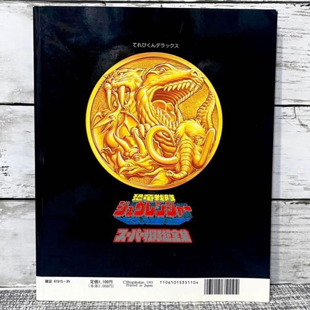 てれびくんデラックス 恐竜戦隊ささジュウレンジャー スーパー戦隊超