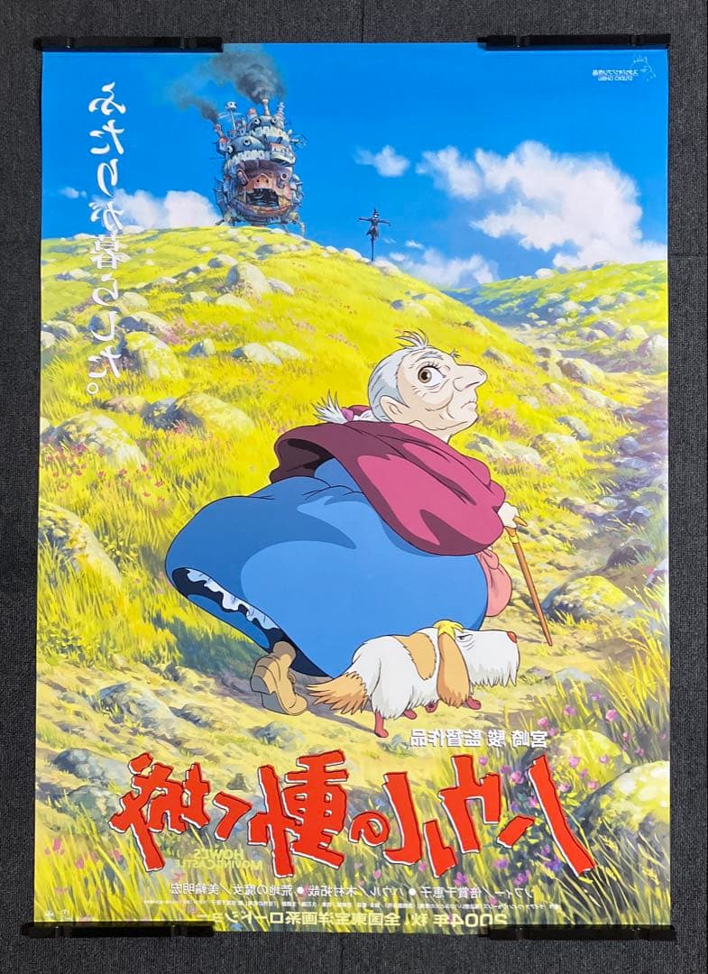 ハウルの動く城』劇場用B1ポスター ジブリ 宮崎駿 ソフィー 非売品