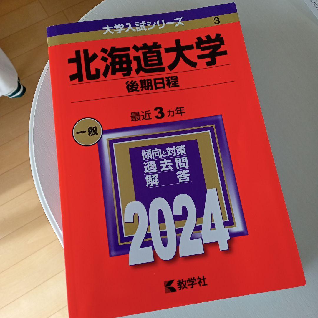 北海道大学(後期日程) 赤本 [2024年度用 過去問] - メルカリ