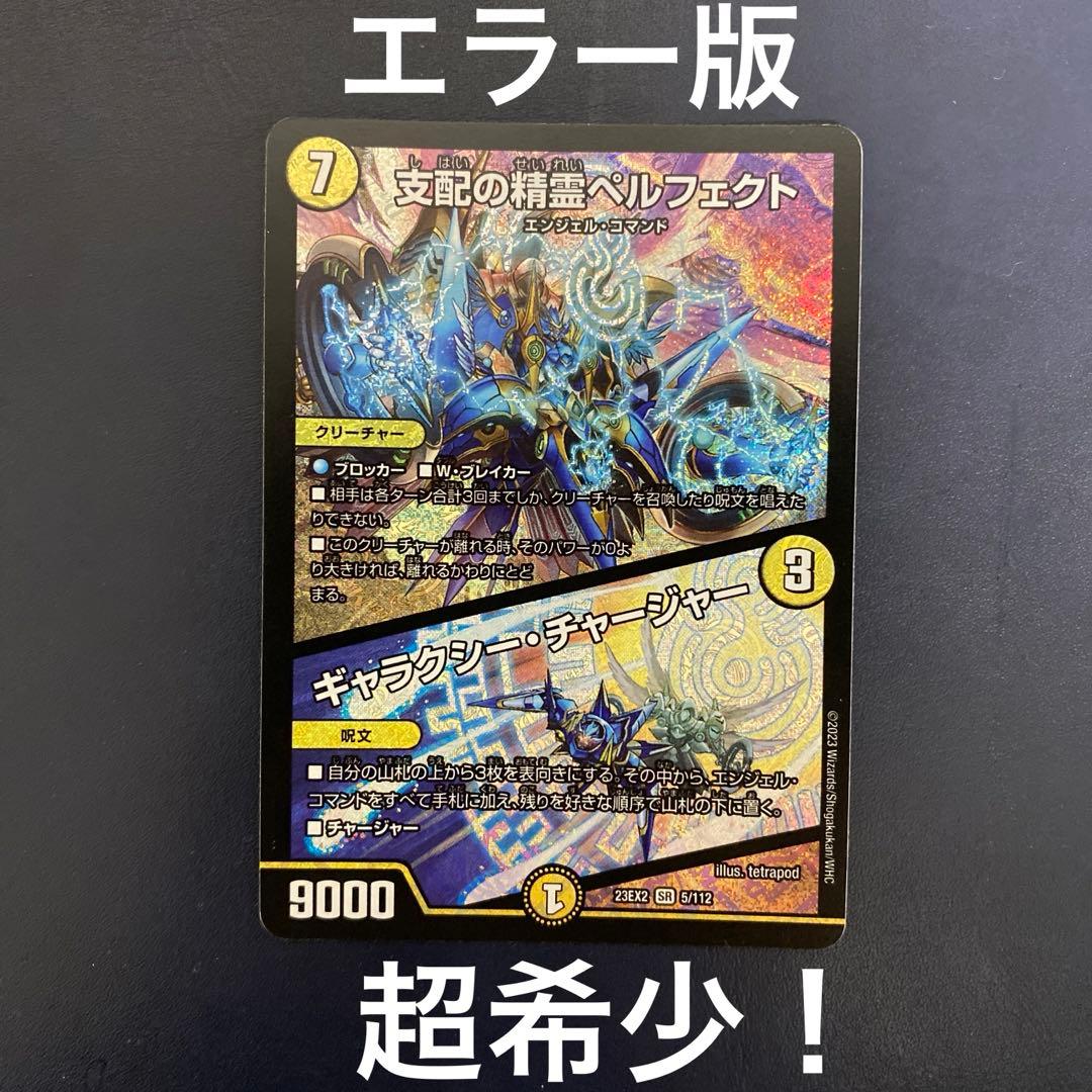 支配の精霊ペルフェクト ギャラクシー・チャージャー エラーカード