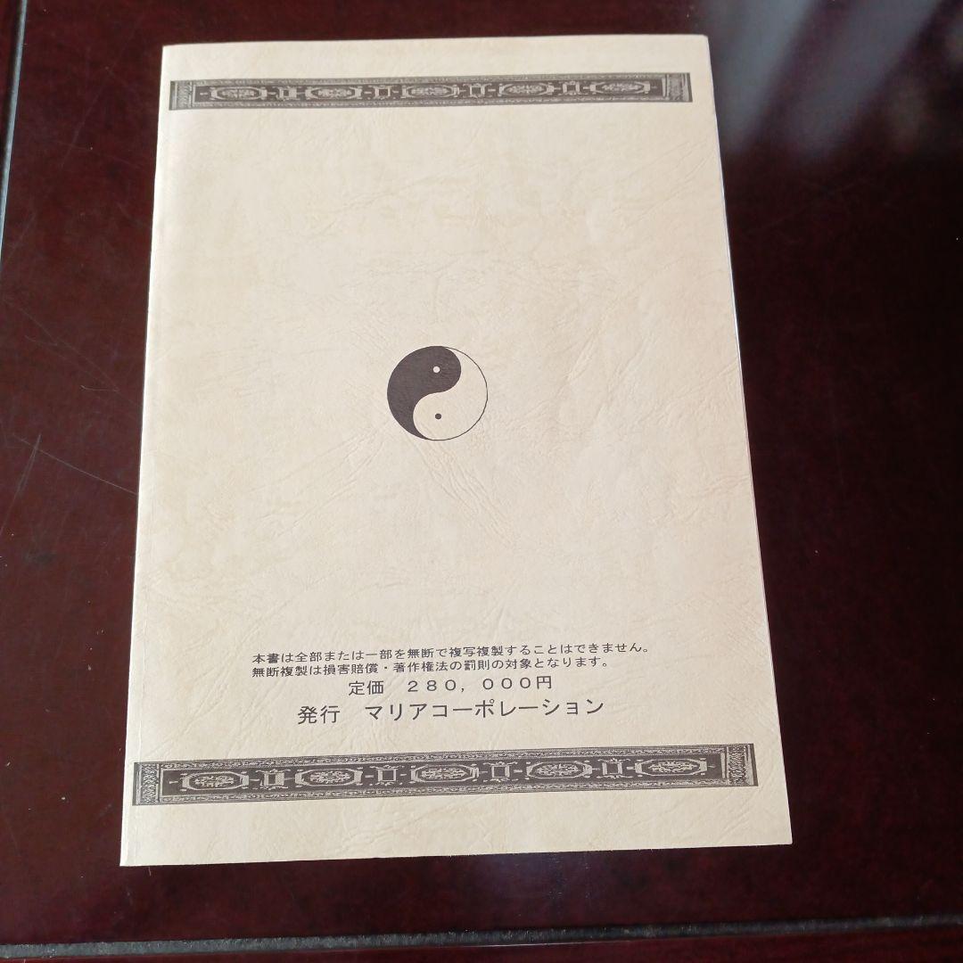 杉崎仁志 龍宮虎書外伝 招金術