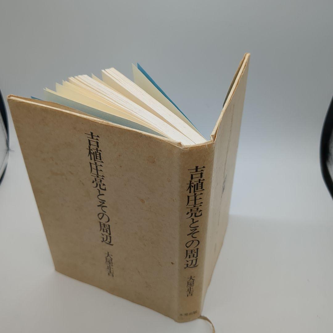 吉植圭亮とその周辺 大屋正吉