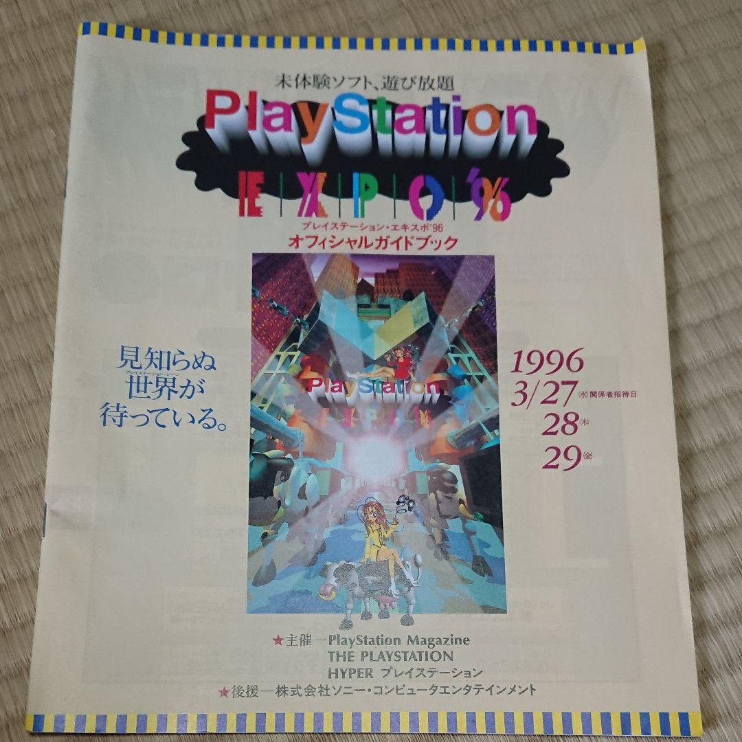 1995年-1996年 プレイステーションエキスポ ガイドブック 非売品ビデオ