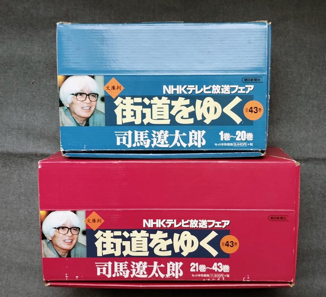 司馬遼太郎「街道をゆく」全43巻セット/ケース付+街道をゆく夜話 Amazon.co.jp: 『街道をゆく』全43巻＋夜話 3大特典付き 完全予約販売