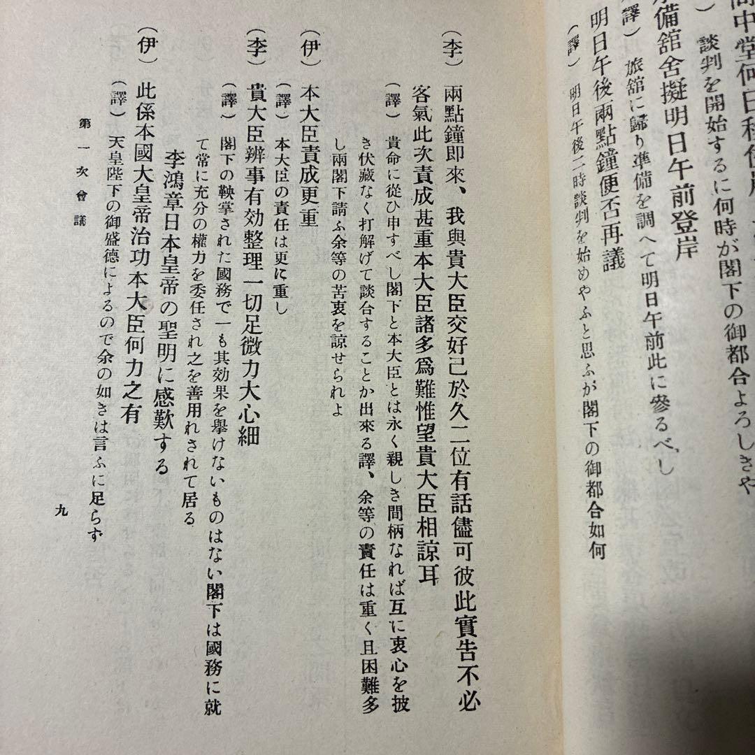 李鴻章手記 中日談判秘話録 ―伊藤博文・李鴻章 一問一答』重要