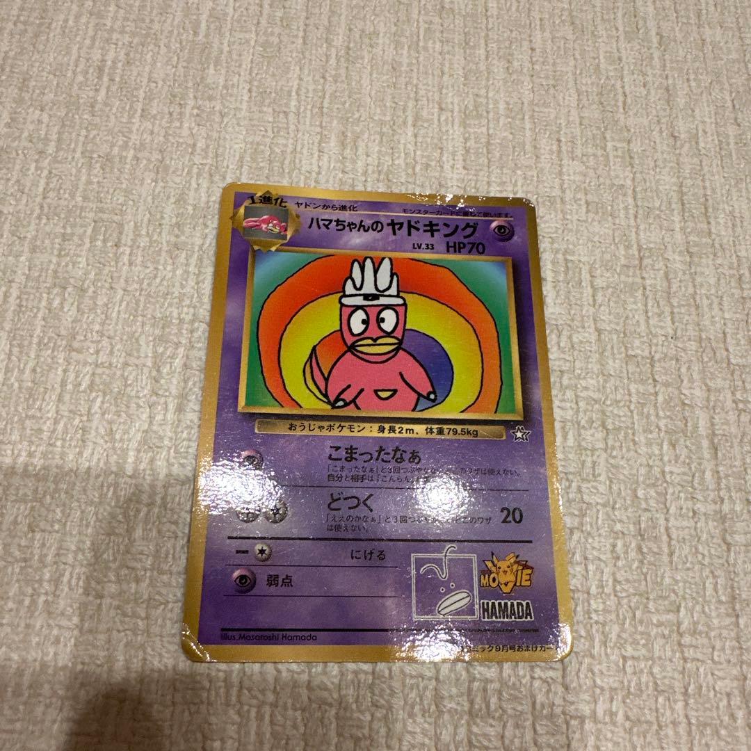 ハマちゃんのヤドキング LV.33 HP70 - メルカリ