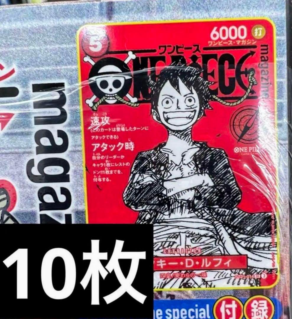 ワンピースマガジン 20号 付録付き ルフィ プロモカード 10冊 - メルカリ
