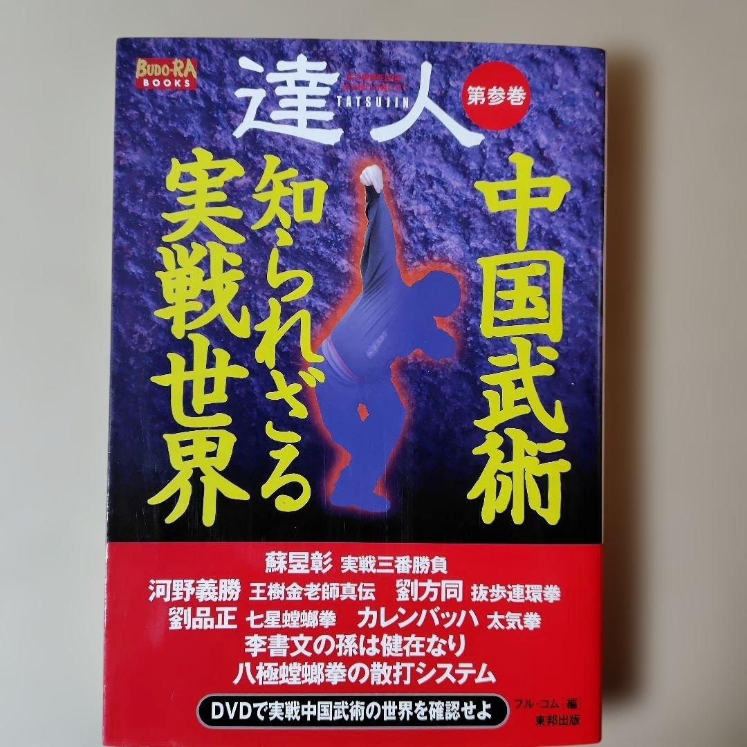 達人 中国武術 第参巻 DVD付き - メルカリ