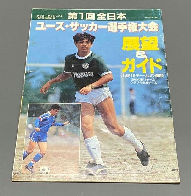 【年末年始値下げ】激レア　第1回全日本ユースサッカー選手権大会ガイド 年末年始値下げ】激レア 第1回全日本ユースサッカー選手権大会ガイド