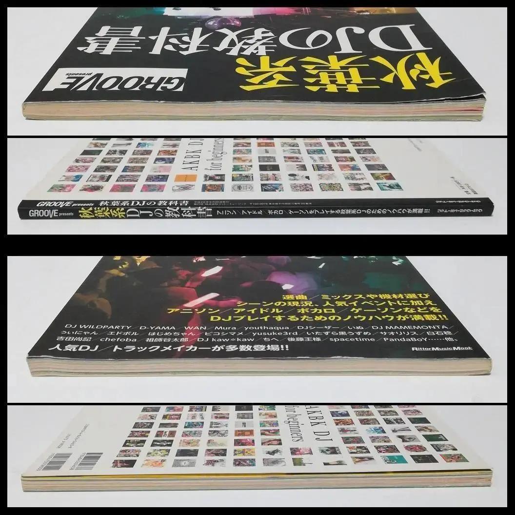 秋葉系 DJの教科書 GROOVE リットーミュージックムック ボカロ
