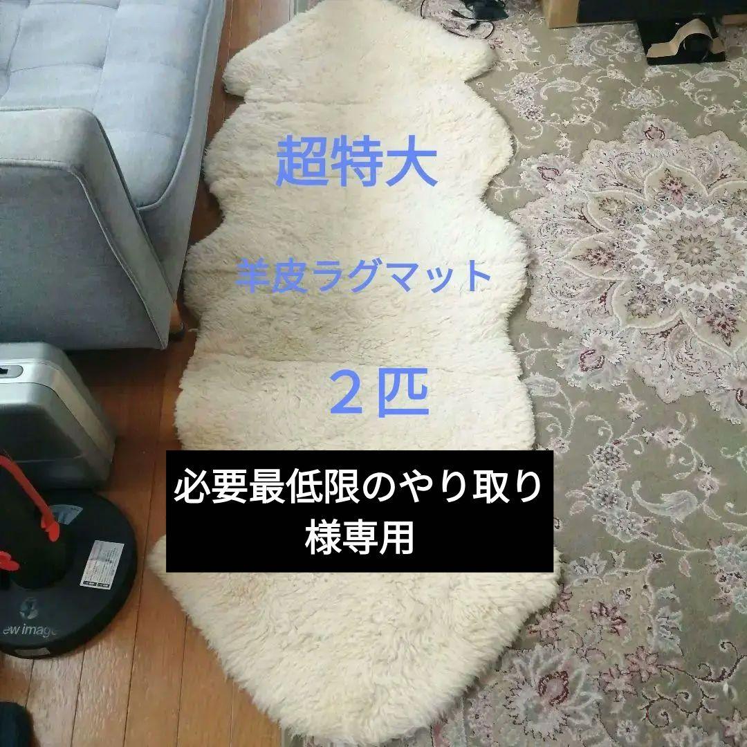 ラグマット羊皮　羊毛　２匹縫い合わせ　超特大　オーストラリア製 Amazon | ムートン ムートンラグ 天然ムートン オーストラリア産 天然