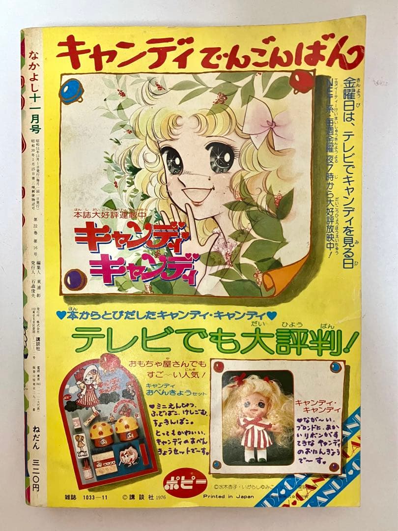 絶版】 キャンディキャンディ いがらしゆみこ 水木杏子 なかよし 1976