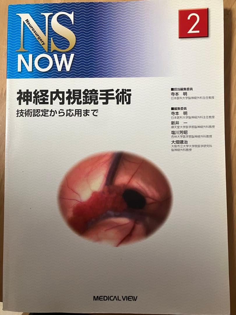 神経内視鏡手術 技術認定から応用まで 神経内視鏡手術−技術認定から応用まで (NS NOW No.2) | 寺本 明 |本