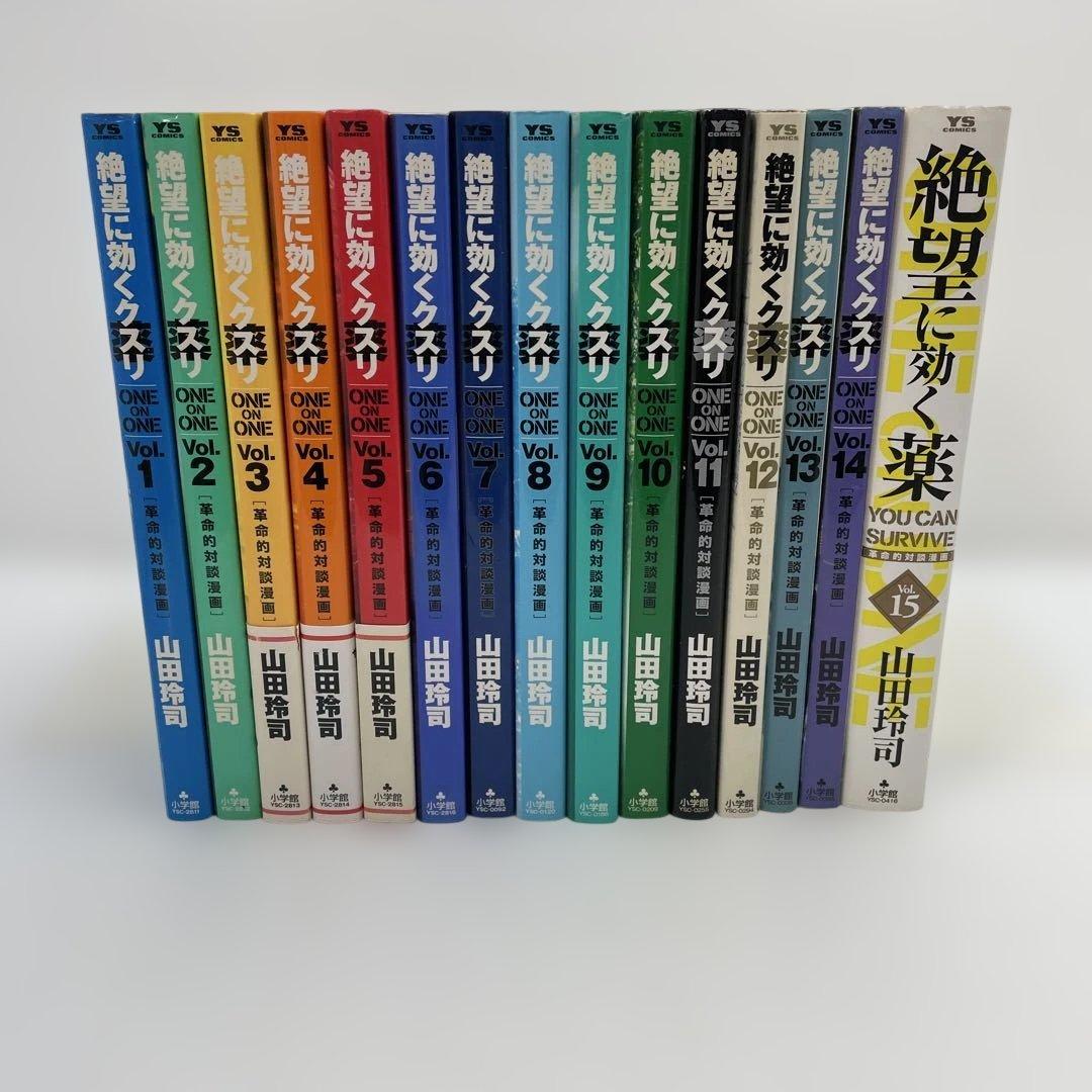 絶望に効くクスリ　全15巻