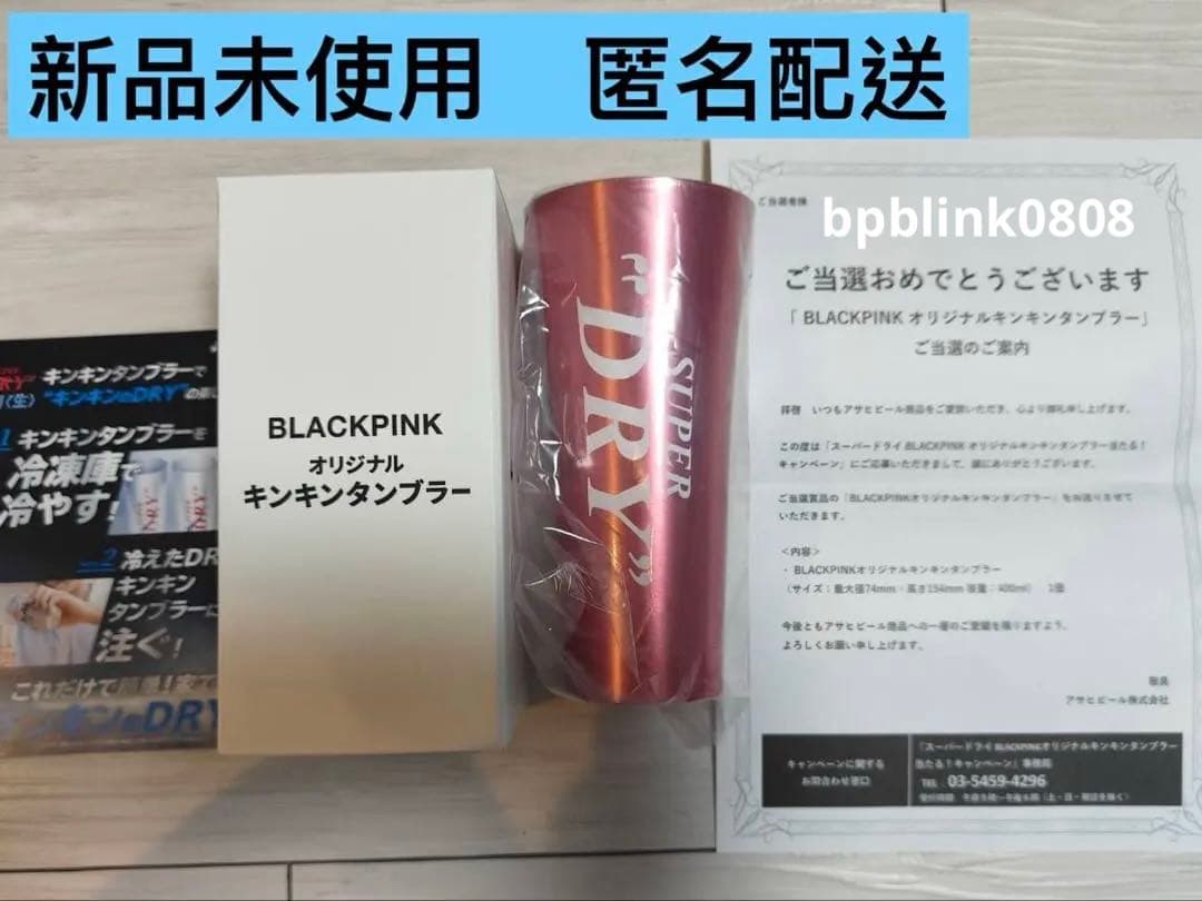アサヒスーパードライ ブラックピンク キンキンタンブラー BLACKPINK