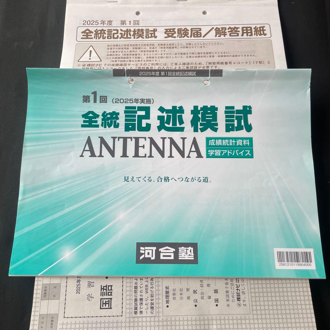 全統記述模試 ANTENNA 2025年第1回 - メルカリ