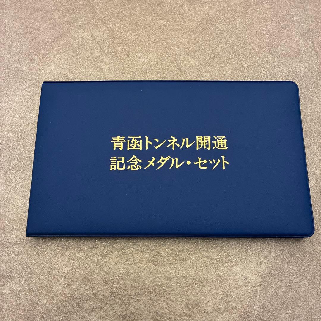 純金仕上・純銀仕上】青函トンネル開通記念メダルセット（希少