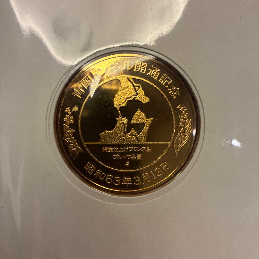 純金仕上・純銀仕上】青函トンネル開通記念メダルセット（希少