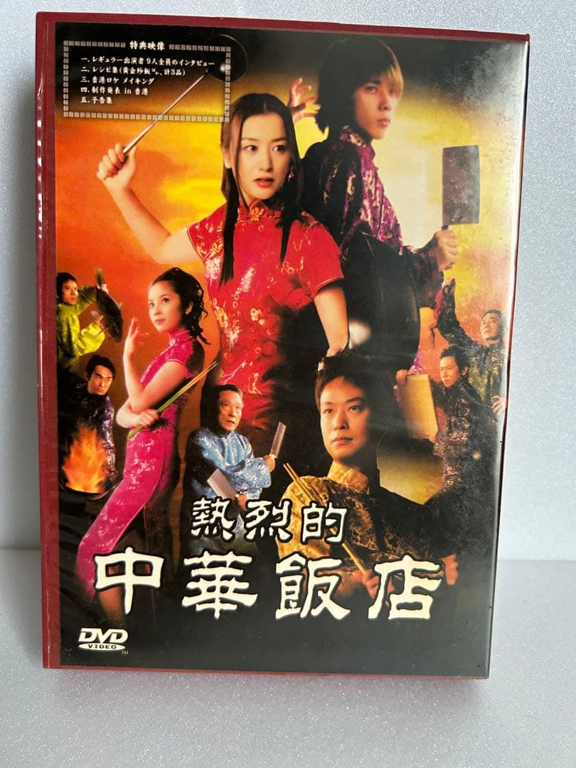 熱烈的　中華飯店　DVD BOX Amazon.co.jp: 熱烈的中華飯店 DVD-BOX : 鈴木京香, 二宮和也, 椎名