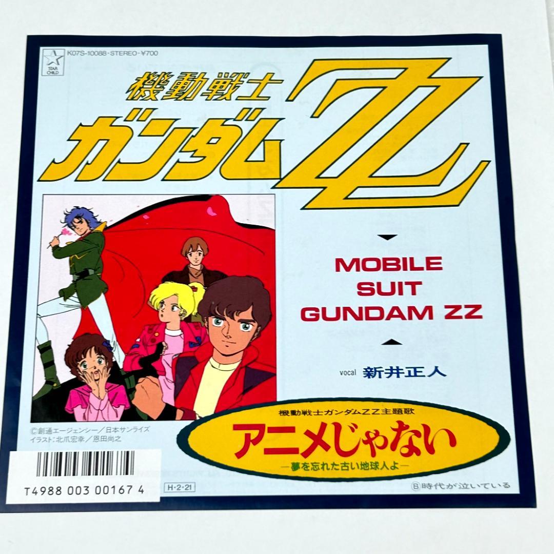 アニメレコード】機動戦士ガンダムZZ アニメじゃない【シングル/EP