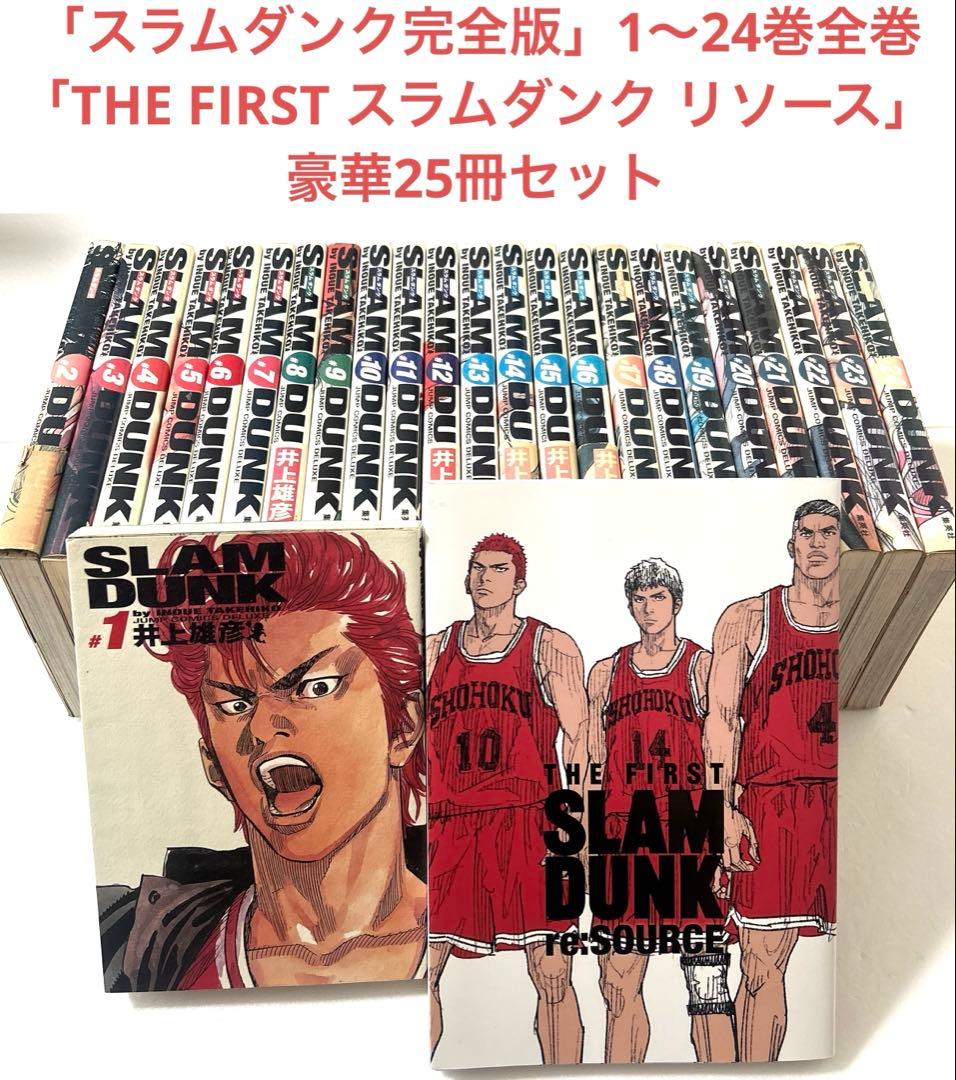スラムダンク完全版1〜24巻全巻セット＋THE FIRSTスラムダンク：リソース Amazon.co.jp: SLAM DUNK(スラムダンク) 完全版 全24巻・全巻セット