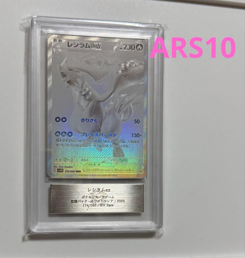レシラムex BW Rare ARS鑑定10＋