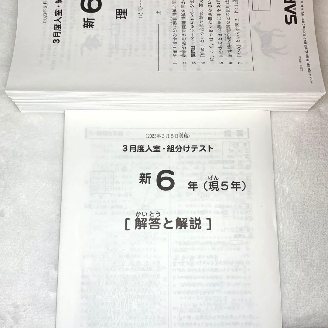 サピックス 6年 フルセット 3月 入室 組分け テスト 年間テスト 5年