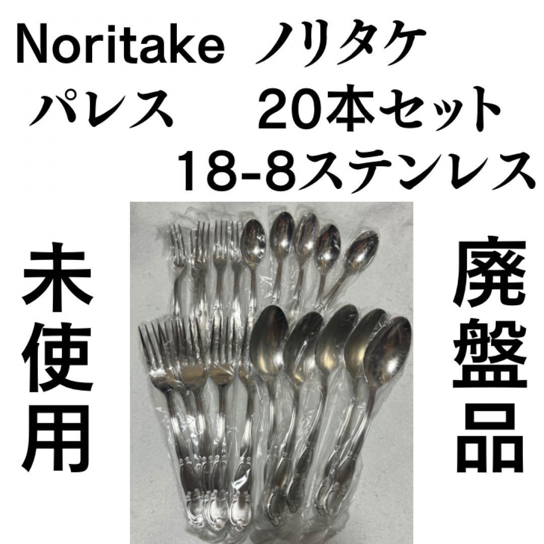 未使用 ノリタケ カトラリーセット パレス ディナー デザート 20本