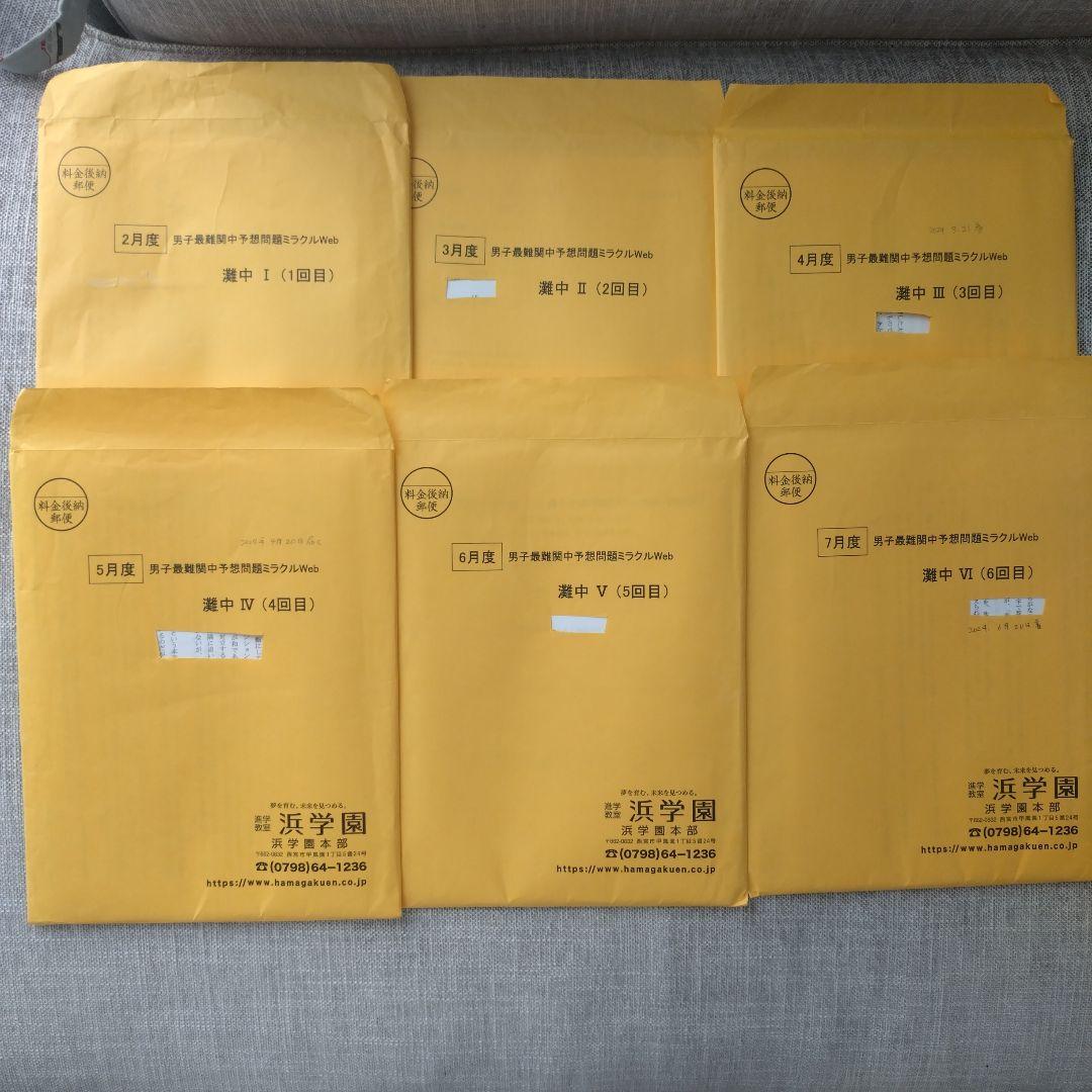 浜学園 灘中予想問題ミラクルweb 2024年1年分 1回目〜11回目 - メルカリ