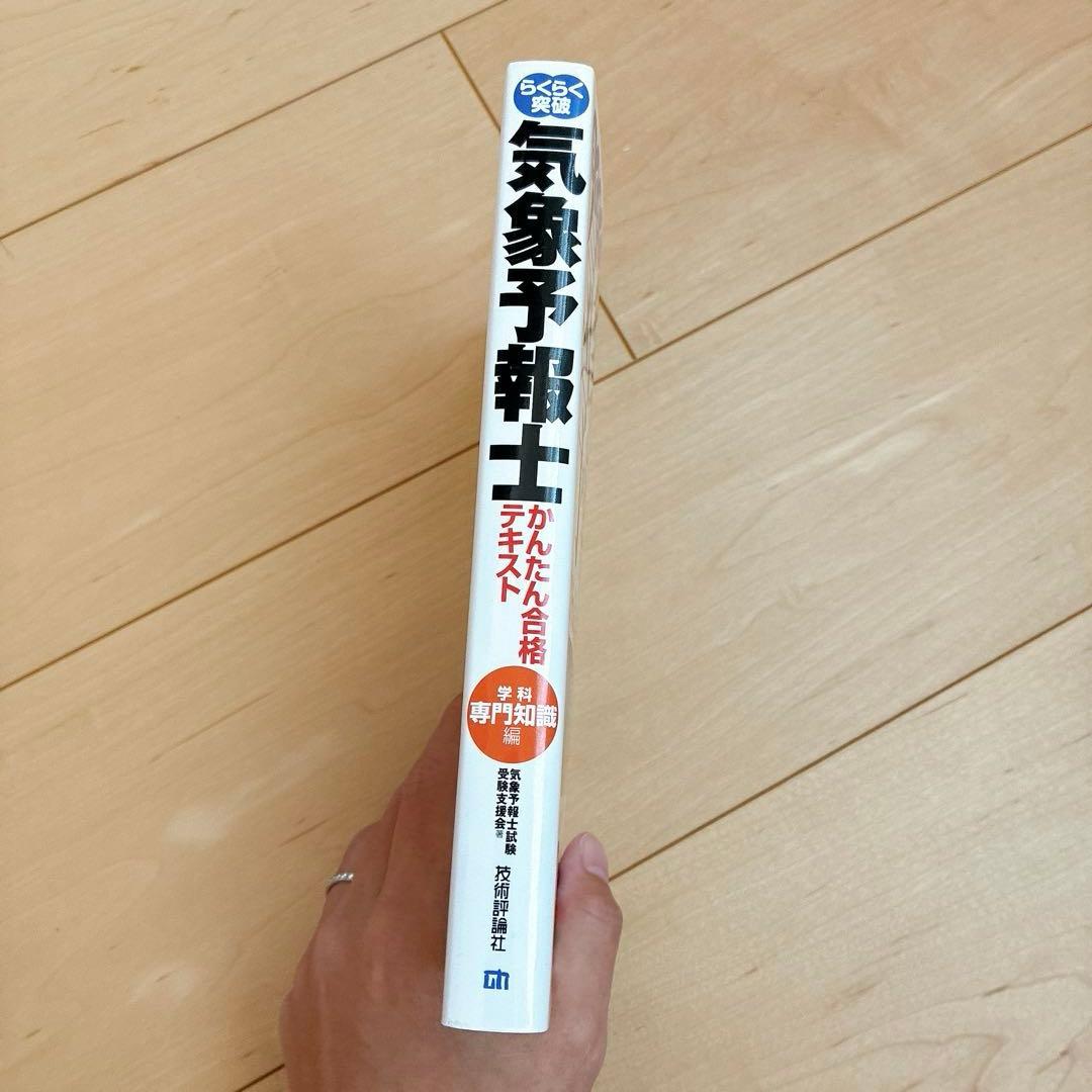 らくらく突破 気象予報士 かんたん合格テキスト 学科専門知識編 - メルカリ