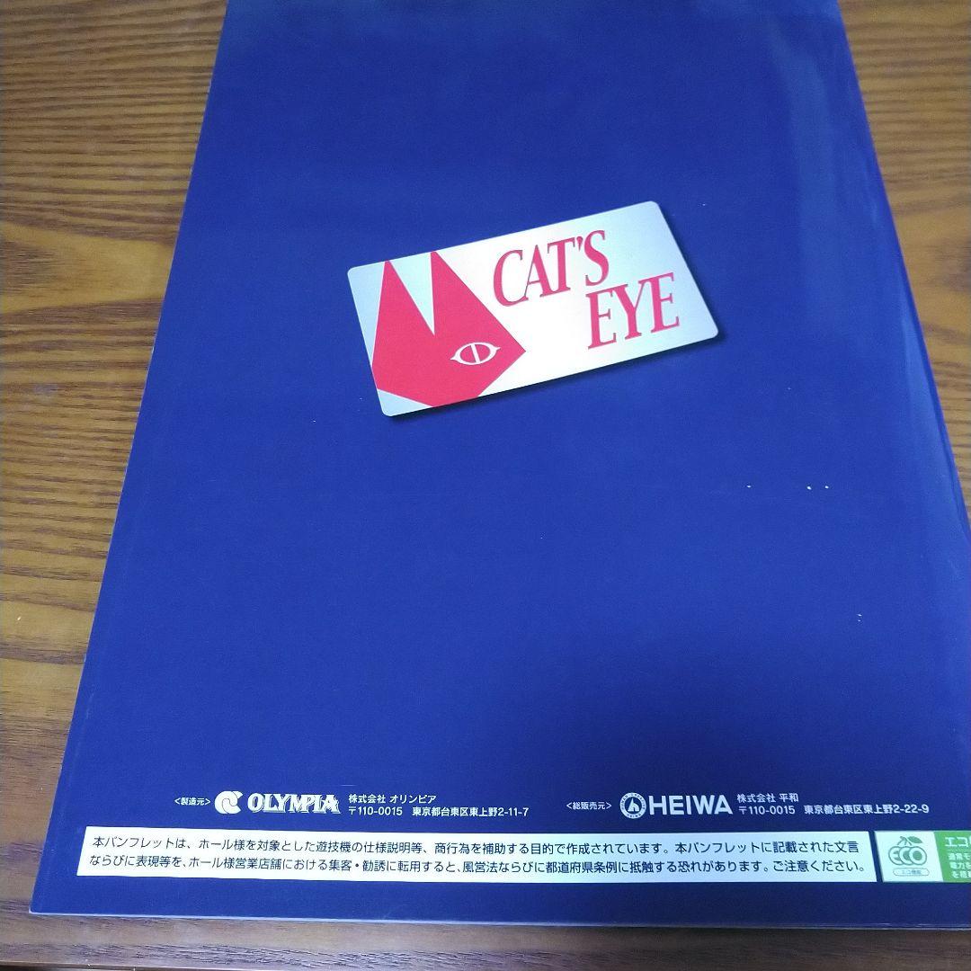 パチスロ キャッツアイ 店舗用パンフレット非売品 - メルカリ