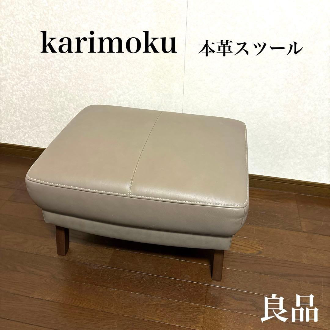 良品】karimoku 本革 オットマン スツール - メルカリ