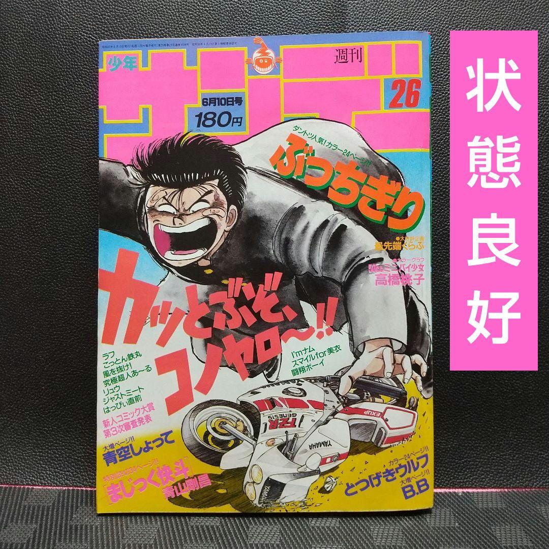 週刊少年サンデー 1987年26号※まじっく快斗 特別読切 青山剛昌 状態