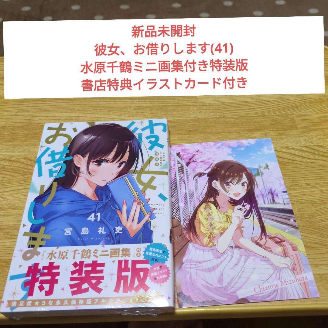 彼女、お借りします(41) 水原千鶴ミニ画集付き特装版 書店特典イラスト