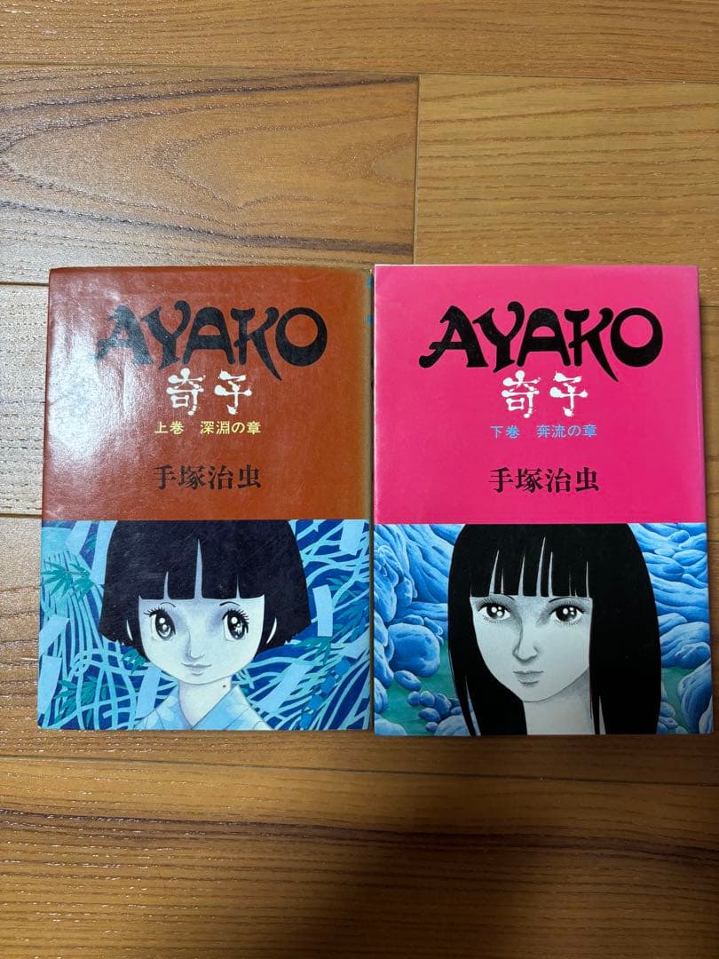 奇子（あやこ） 上下 全巻セット 手塚治虫 - メルカリ