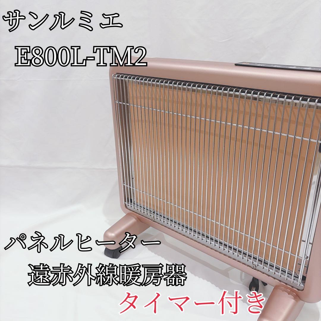 サンルミエ E800L-TM2 タイマー付き 遠赤外線暖房器 パネルヒーター ① サンルミエ 遠赤外線暖房器 パネルヒーター E800L-TM2 ホワイト 白