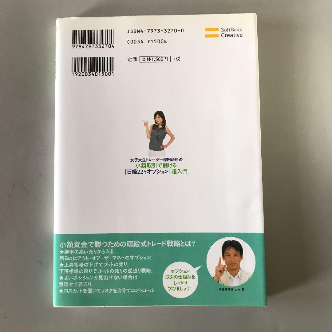 女子大生トレーダー深田萌絵の小額取引で儲ける「日経225オプション