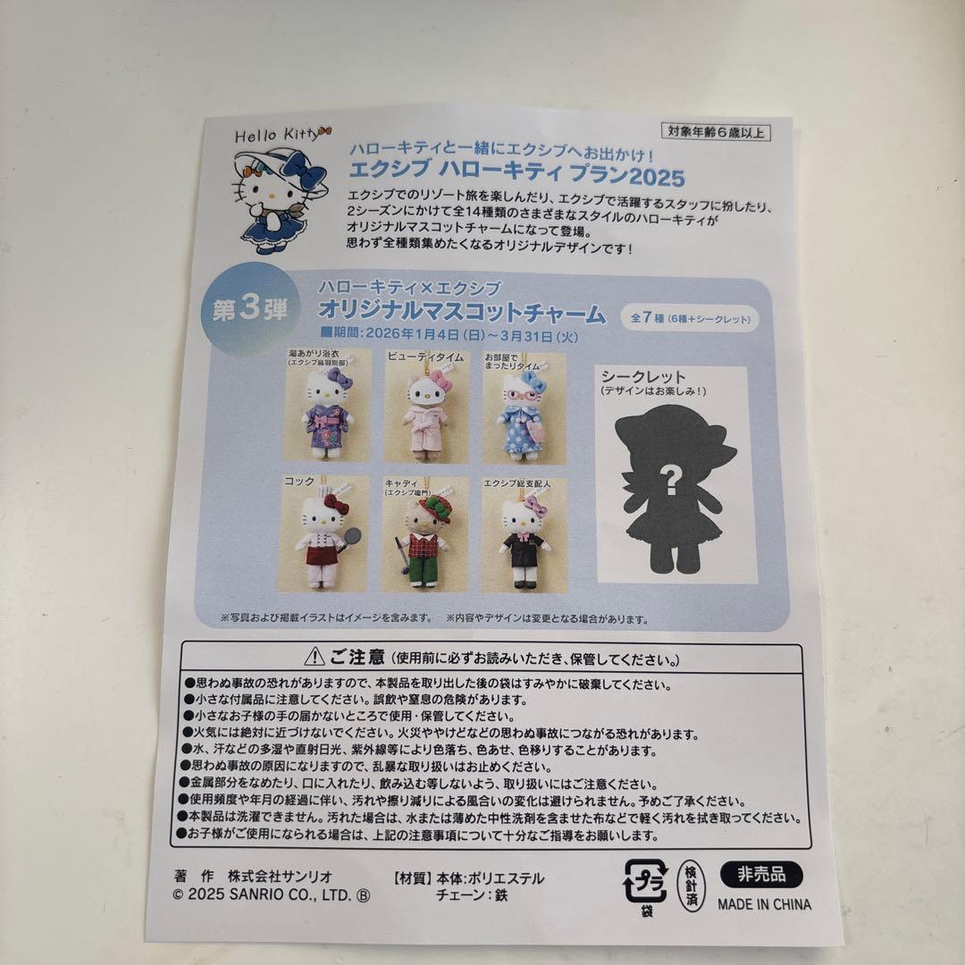 ハローキティ エクシブ オリジナルマスコットチャーム 3体セット