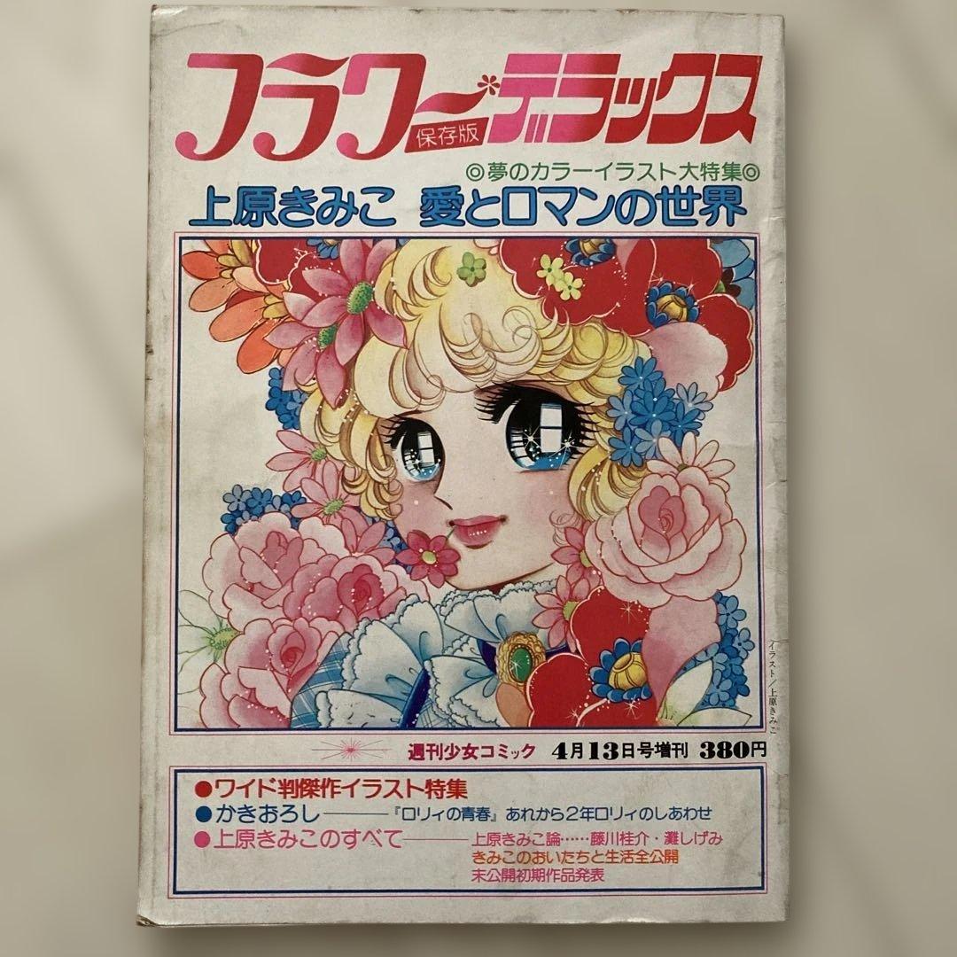 フラワー・デラックス 上原きみこ イラスト集 少女コミック 希少 レア
